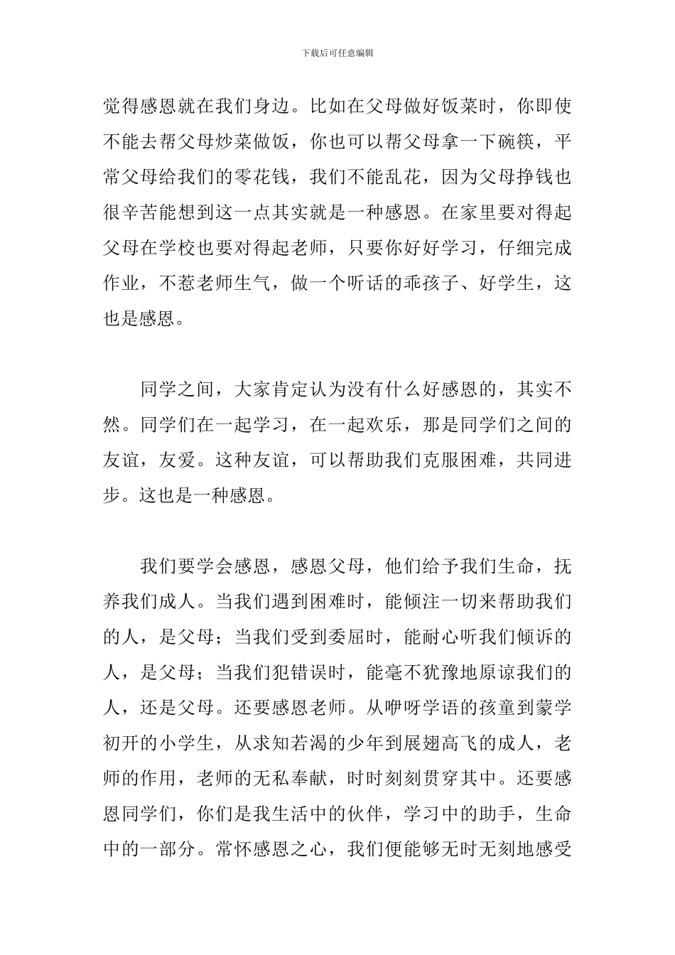 心怀感恩演讲稿精选篇_第2页