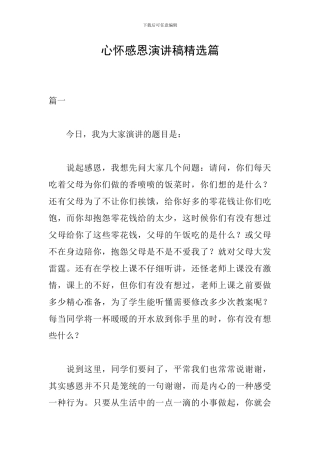 心怀感恩演讲稿精选篇