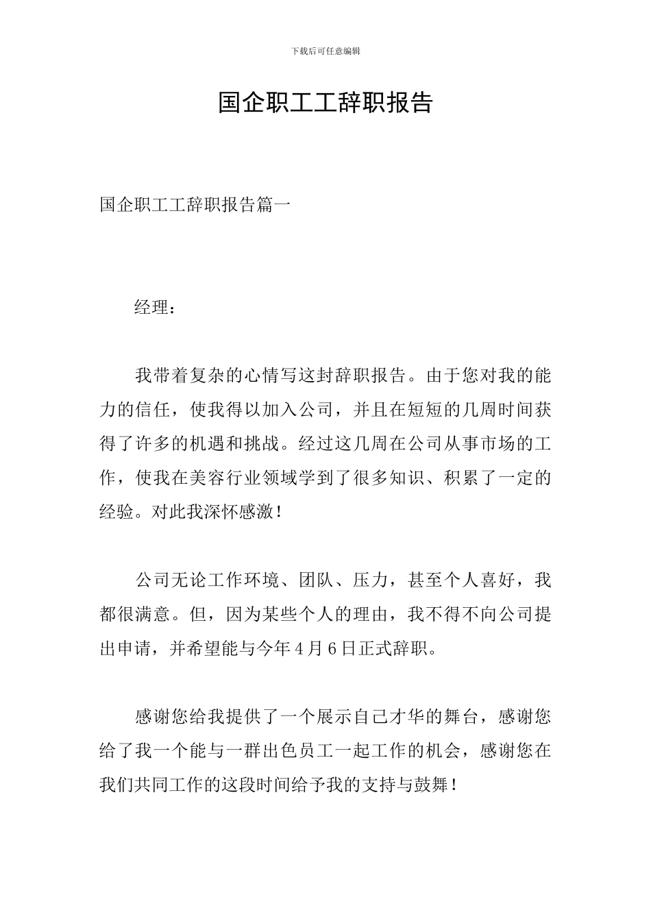 国企职工工辞职报告_第1页