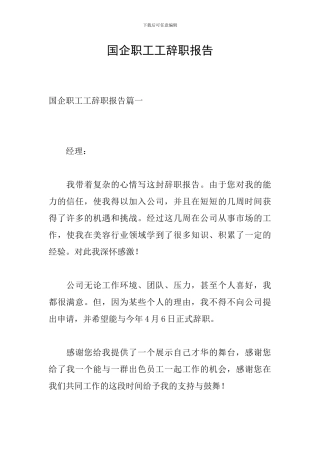 国企职工工辞职报告