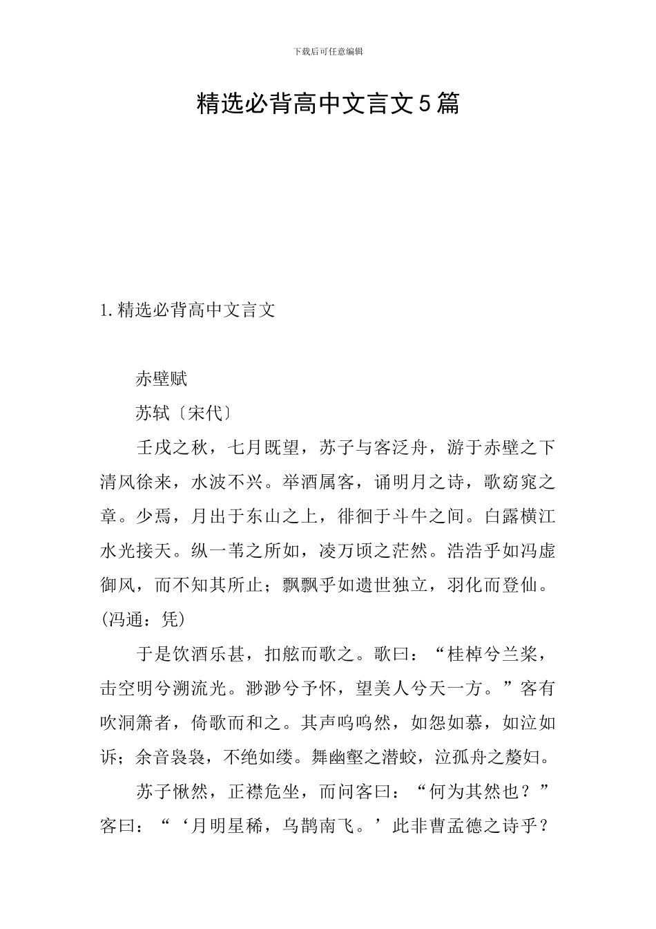精选必背高中文言文5篇_第1页