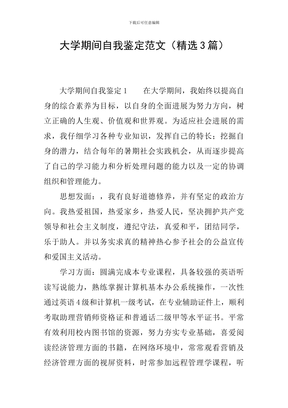 大学期间自我鉴定范文_第1页