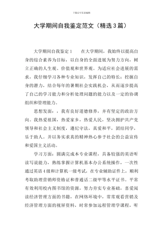 大学期间自我鉴定范文