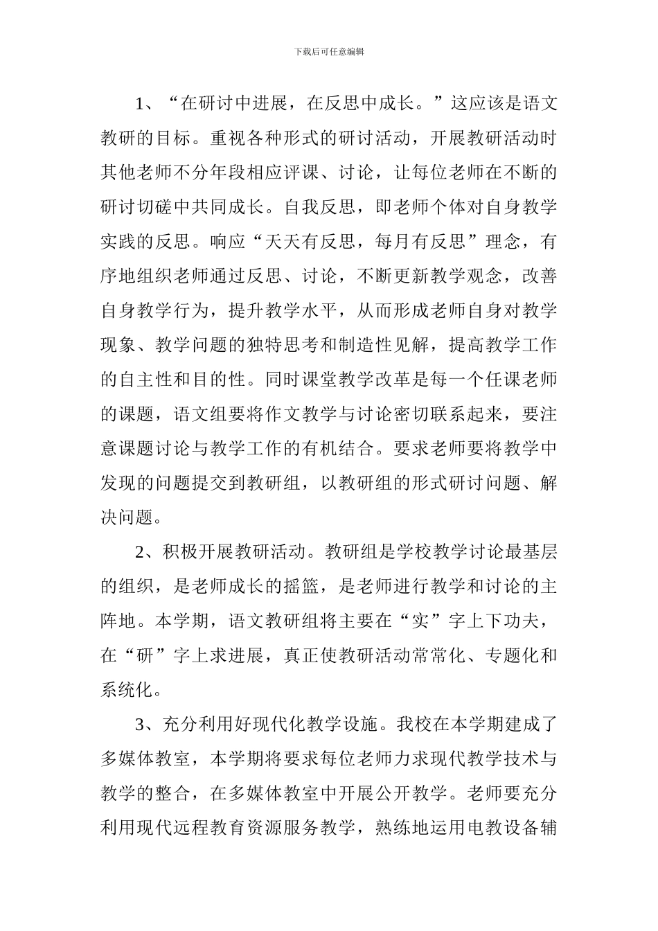 学校2024—2024学年度第一学期语文组教研工作计划_第3页