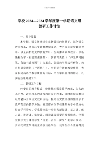 学校2024—2024学年度第一学期语文组教研工作计划