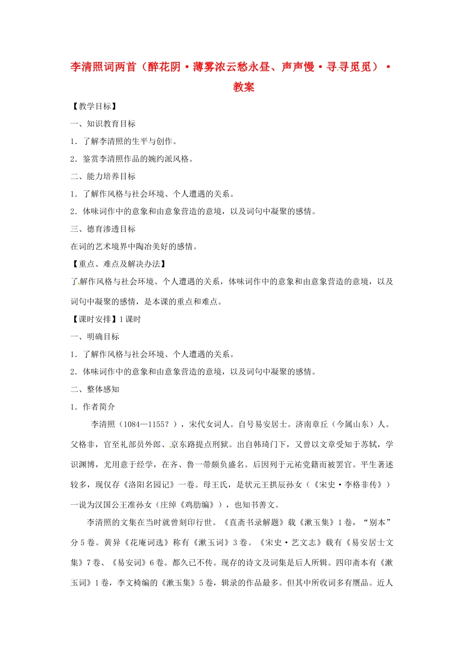 2014年高中语文 李清照词两首教案 新人教必修4_第1页