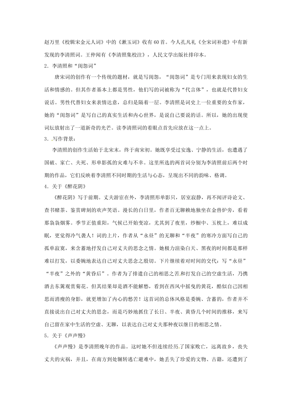 2014年高中语文 李清照词两首教案 新人教必修4_第2页