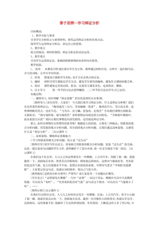 2014年高中语文 善于思辨 学习辩证分析写作教案 新人教必修4