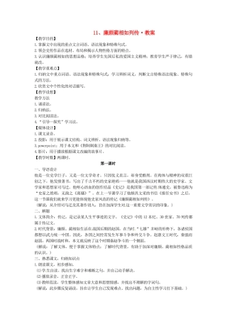 2014年高中语文 廉颇蔺相如列传教案 新人教必修4