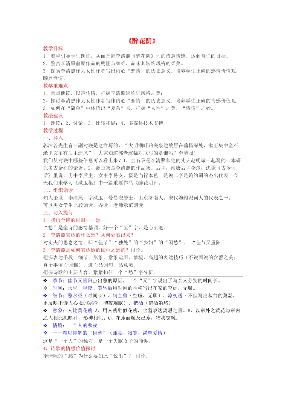 2014年高中语文 李清照词两首（醉花阴，声声慢）教案 新人教版必修4_第1页