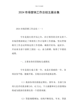 2024市场营销工作总结五篇合集