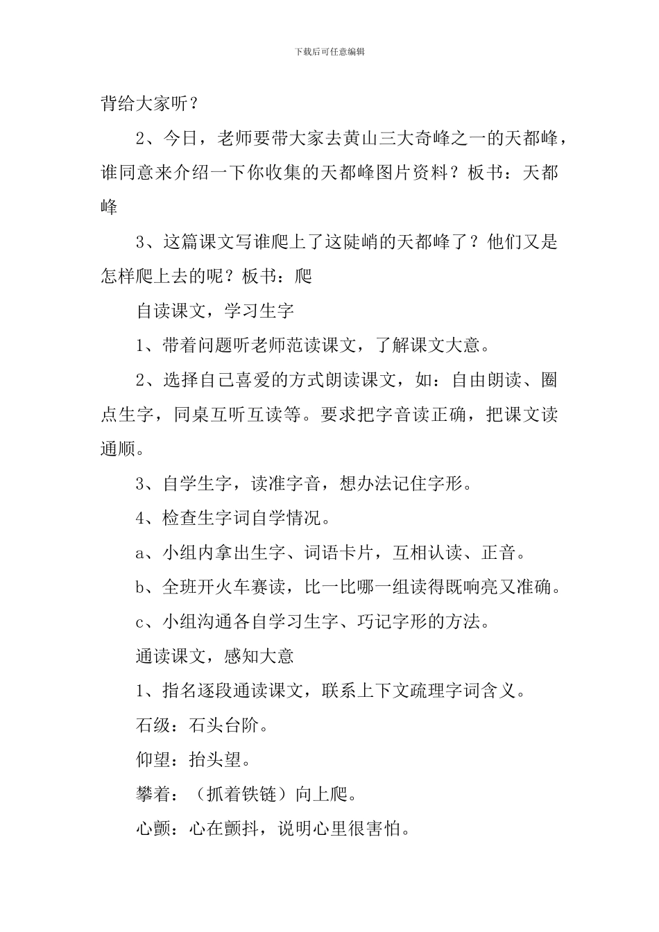 小学三年级语文《爬天都峰》教案及说课稿_第2页