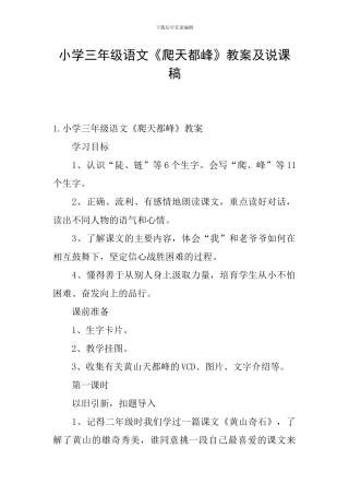 小学三年级语文《爬天都峰》教案及说课稿