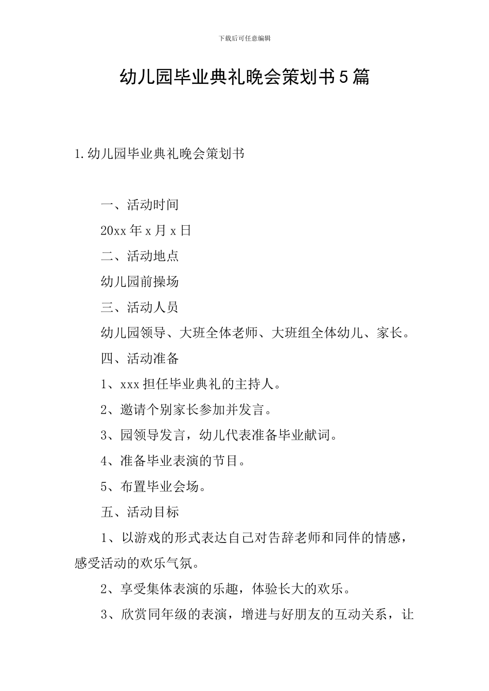 幼儿园毕业典礼晚会策划书5篇_第1页