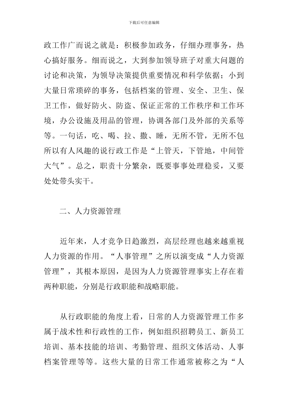 人事经理竞聘演讲稿5篇_第2页