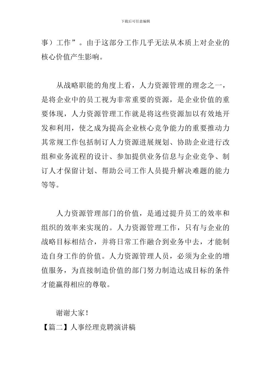 人事经理竞聘演讲稿5篇_第3页