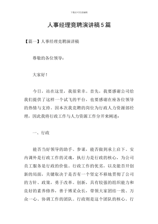 人事经理竞聘演讲稿5篇