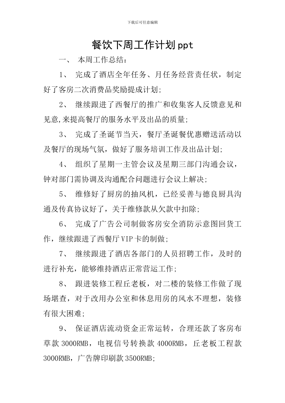 餐饮下周工作计划ppt_第1页