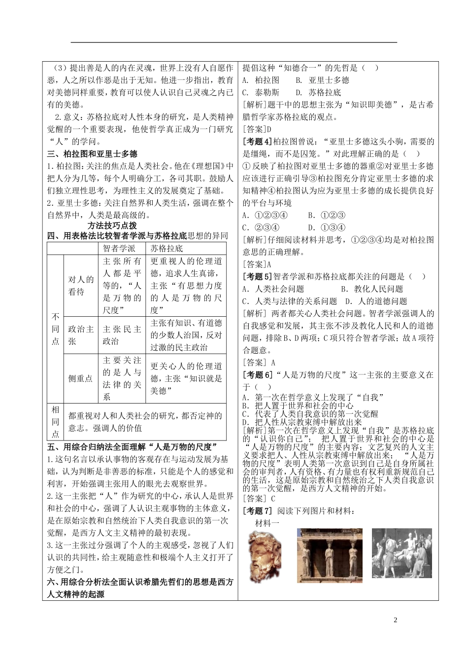 2014年高中历史教材全解 第二单元西方人文精神的起源及其发展 新人教版必修3_第2页