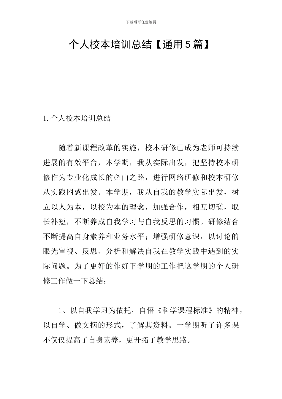 个人校本培训总结_第1页