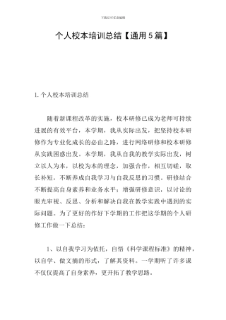 个人校本培训总结