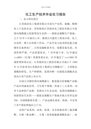 化工生产技术毕业实习报告