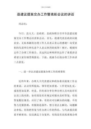 县建议提案交办工作暨表彰会议的讲话
