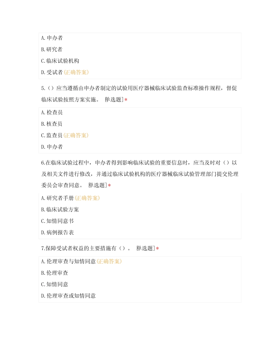 医疗器械临床试验质量管理规范试题 _第2页