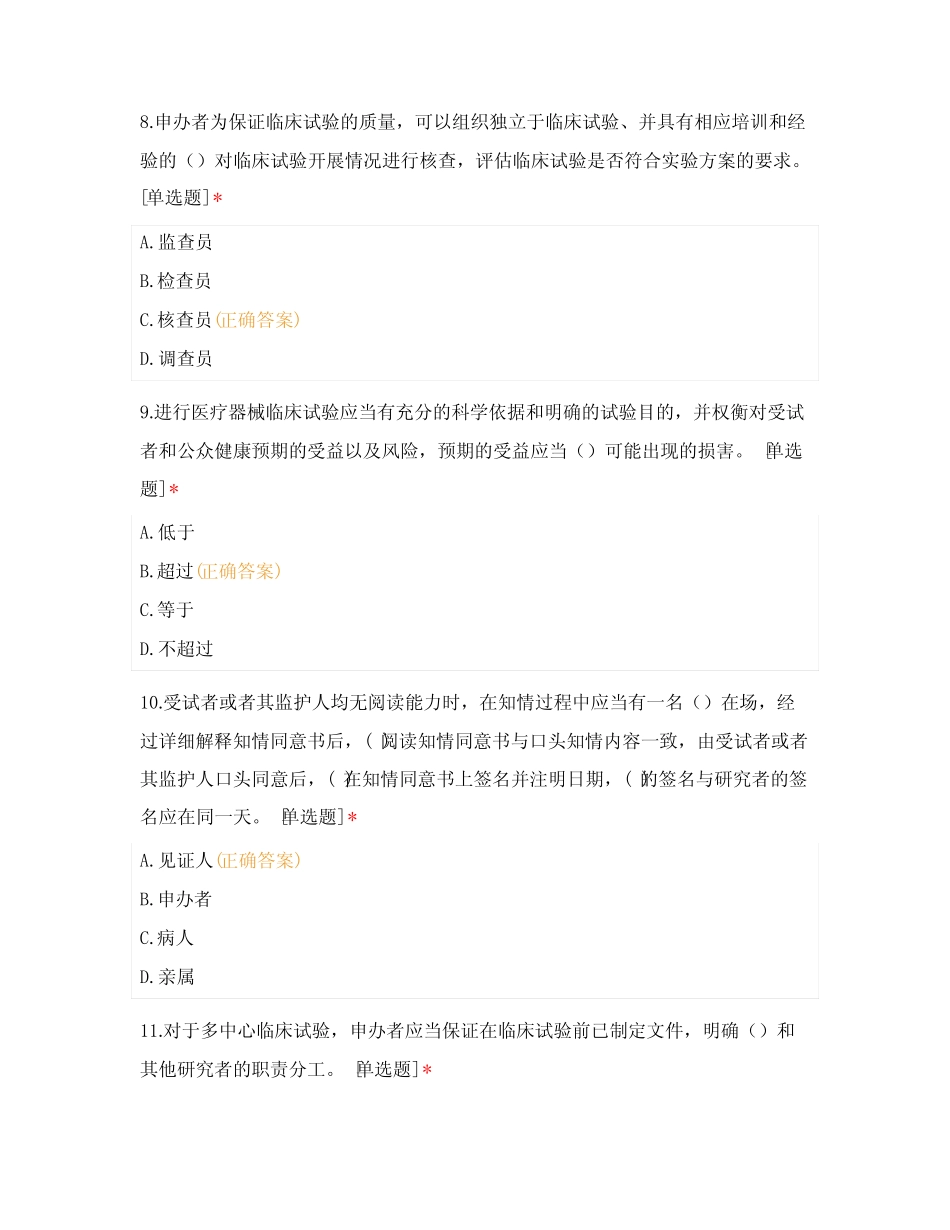 医疗器械临床试验质量管理规范试题 _第3页