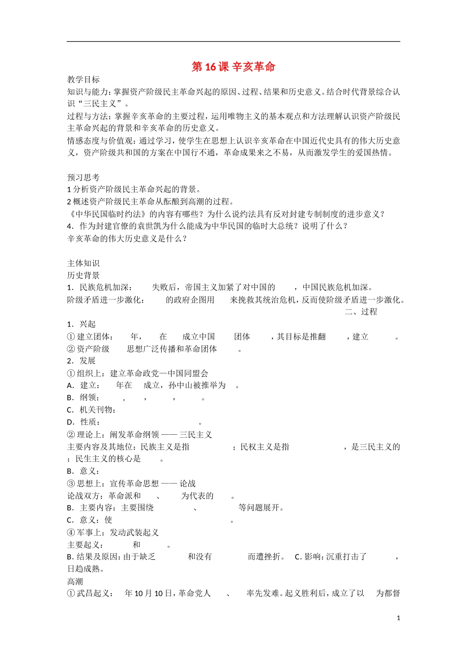 2014年高中历史 第四单元 第16课《辛亥革命》教案 岳麓版必修1_第1页