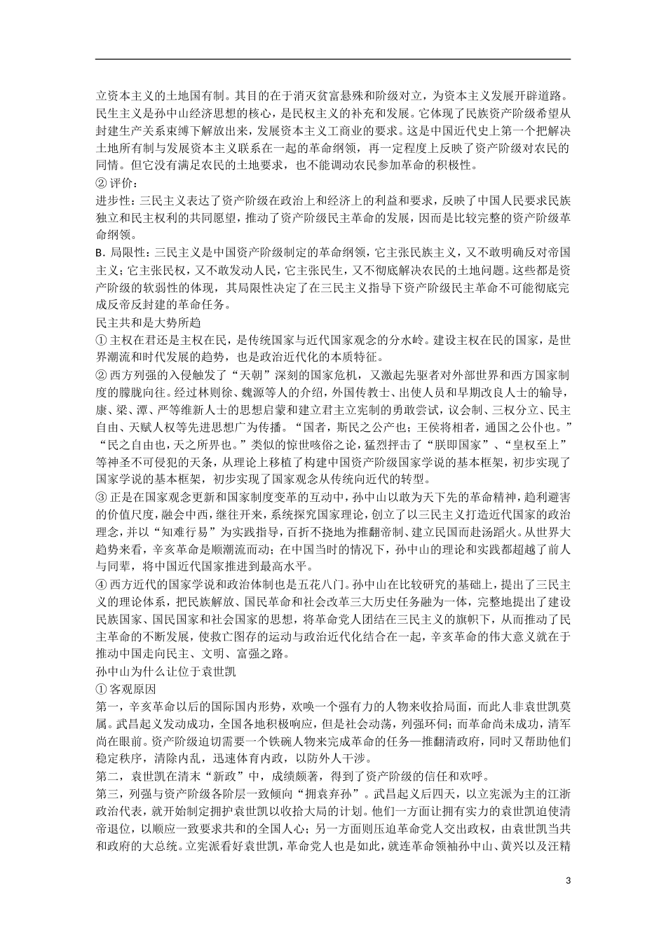 2014年高中历史 第四单元 第16课《辛亥革命》教案 岳麓版必修1_第3页
