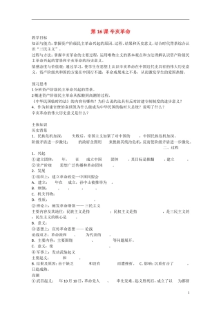 2014年高中历史 第四单元 第16课《辛亥革命》教案 岳麓版必修1