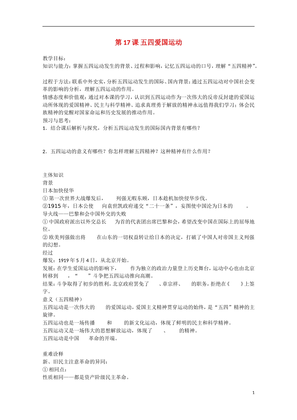 2014年高中历史 第四单元 第17课《五四爱国运动》教案 岳麓版必修1_第1页