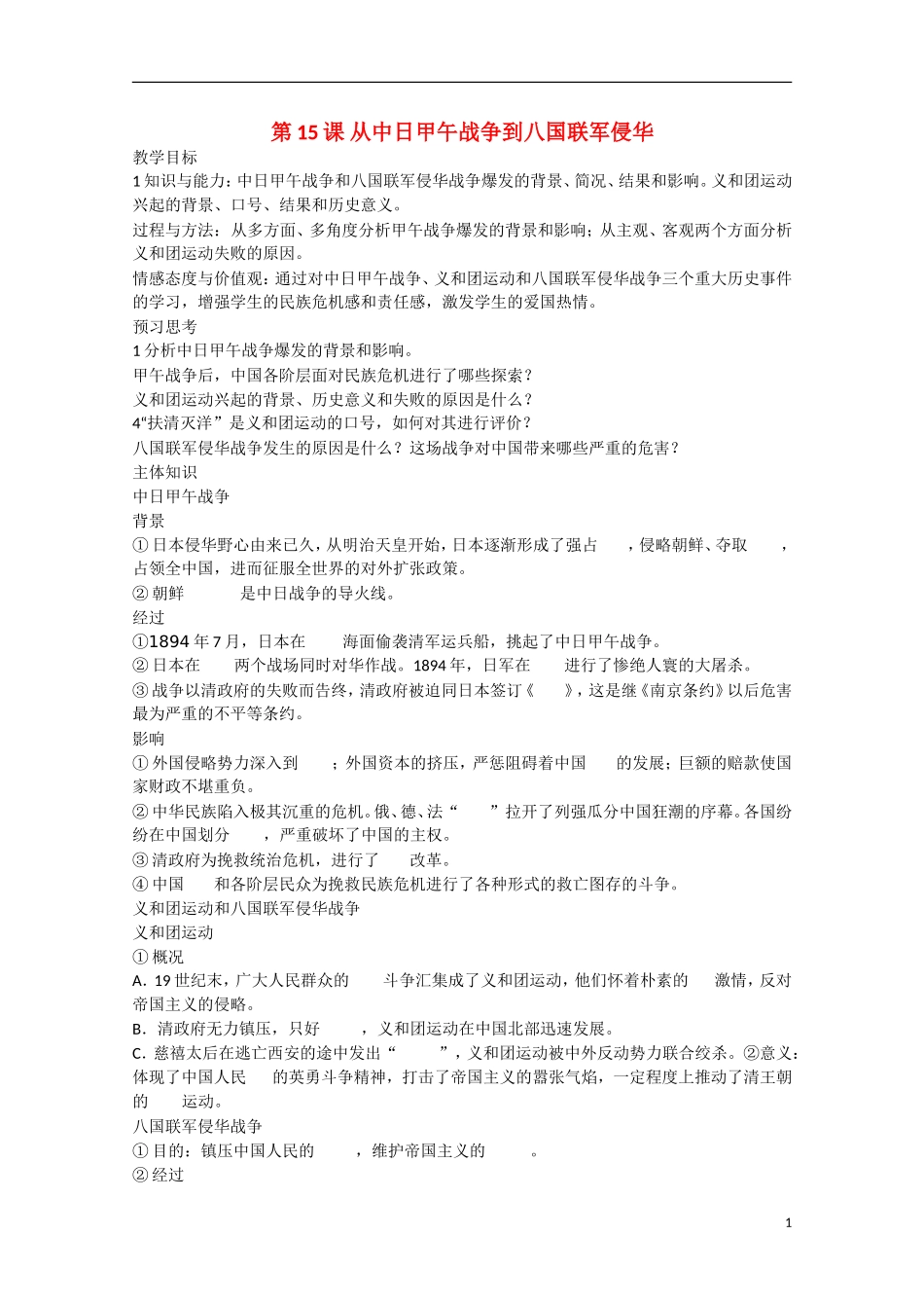 2014年高中历史 第四单元 第15课《从中日甲午战争到八国联军侵华》教案 岳麓版必修1_第1页