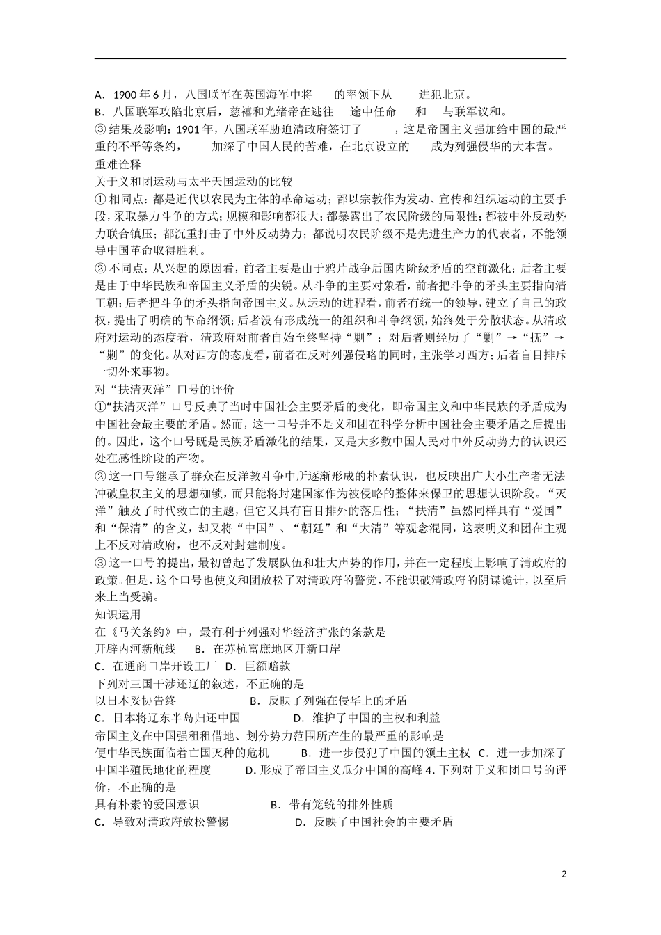 2014年高中历史 第四单元 第15课《从中日甲午战争到八国联军侵华》教案 岳麓版必修1_第2页