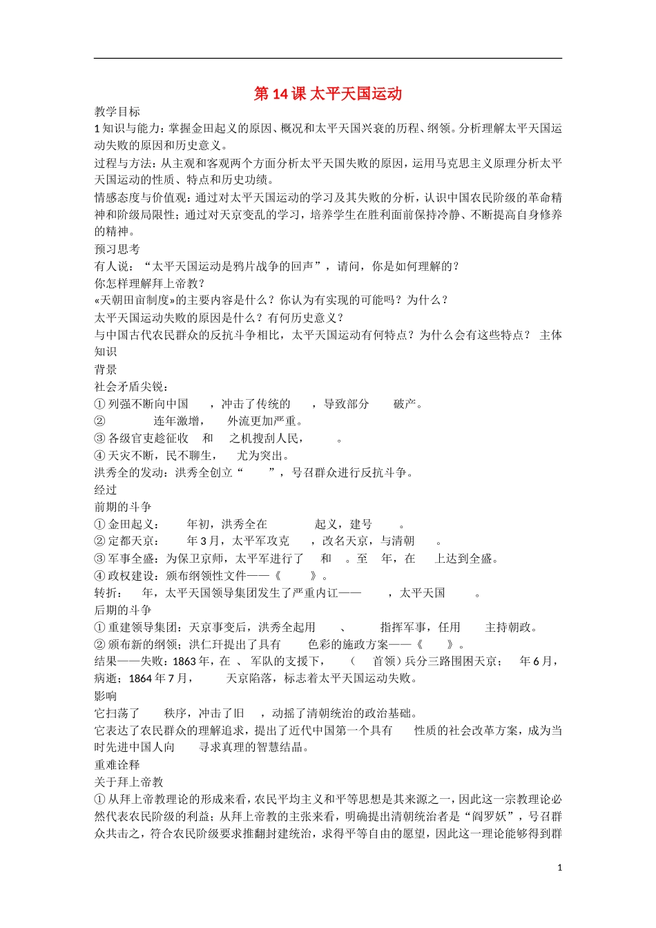 2014年高中历史 第四单元 第14课《太平天国运动》教案 岳麓版必修1_第1页