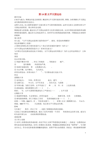 2014年高中历史 第四单元 第14课《太平天国运动》教案 岳麓版必修1