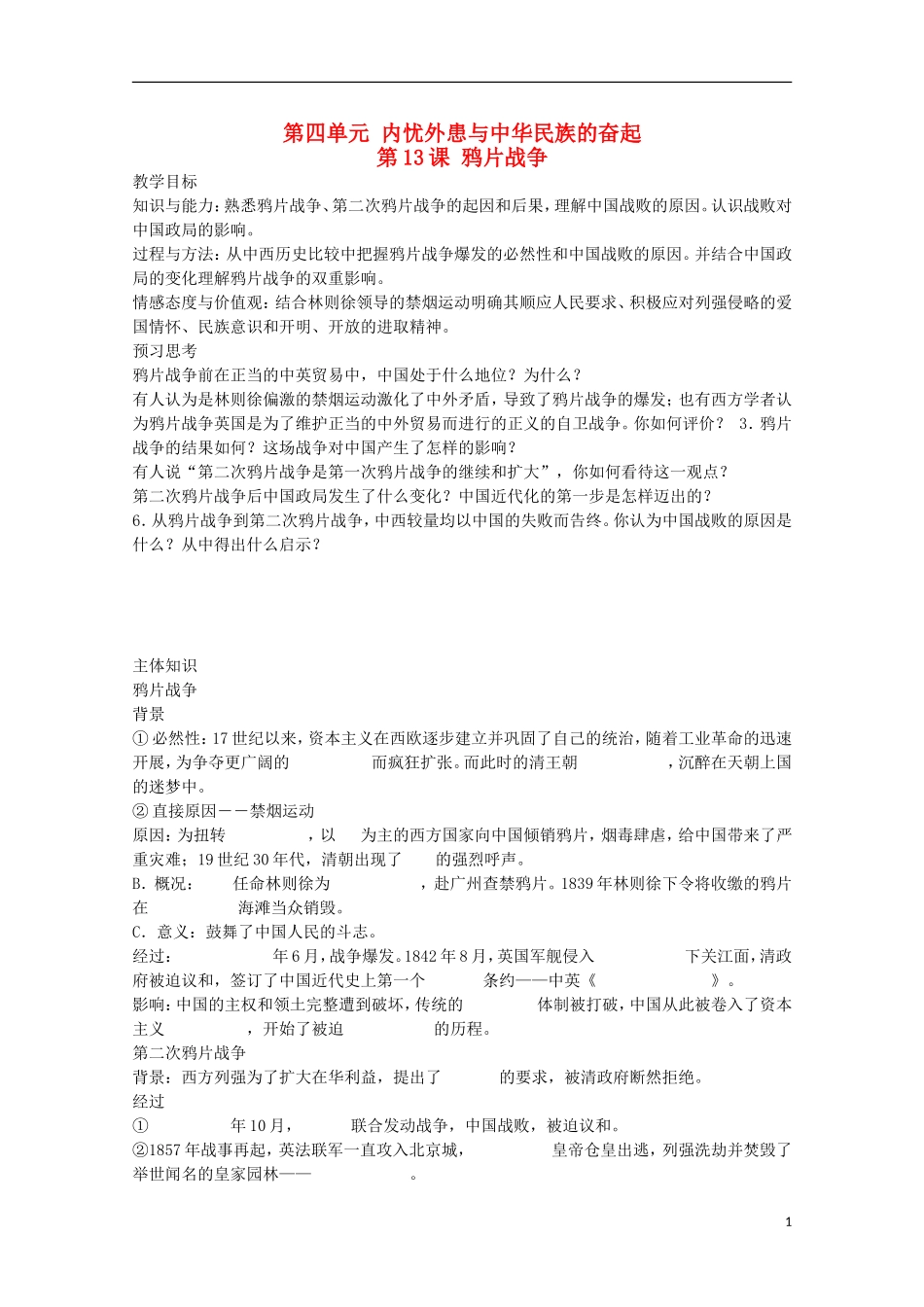 2014年高中历史 第四单元 第13课《鸦片战争 》教案 岳麓版必修1_第1页