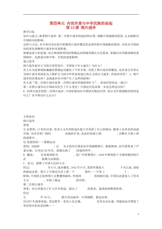 2014年高中历史 第四单元 第13课《鸦片战争 》教案 岳麓版必修1