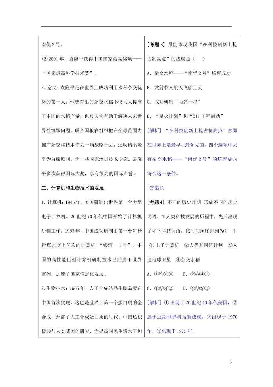 2014年高中历史教材全解 第七单元现代中国的科技、教育与文学艺术 新人教版必修3_第3页