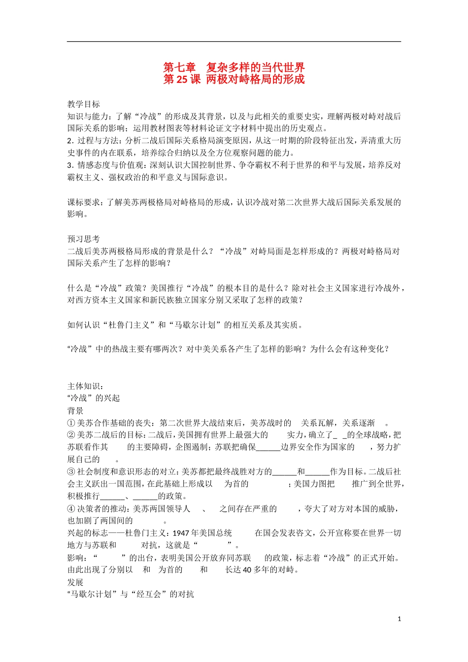 2014年高中历史 第七单元 第25课《两极对峙格局的形成》教案 岳麓版必修1_第1页