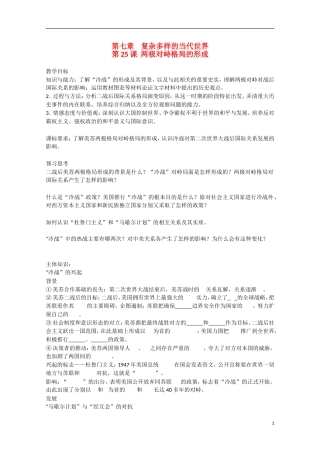 2014年高中历史 第七单元 第25课《两极对峙格局的形成》教案 岳麓版必修1
