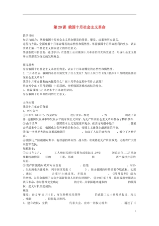 2014年高中历史 第五单元 第20课《俄国十月社会主义革命》教案 岳麓版必修1