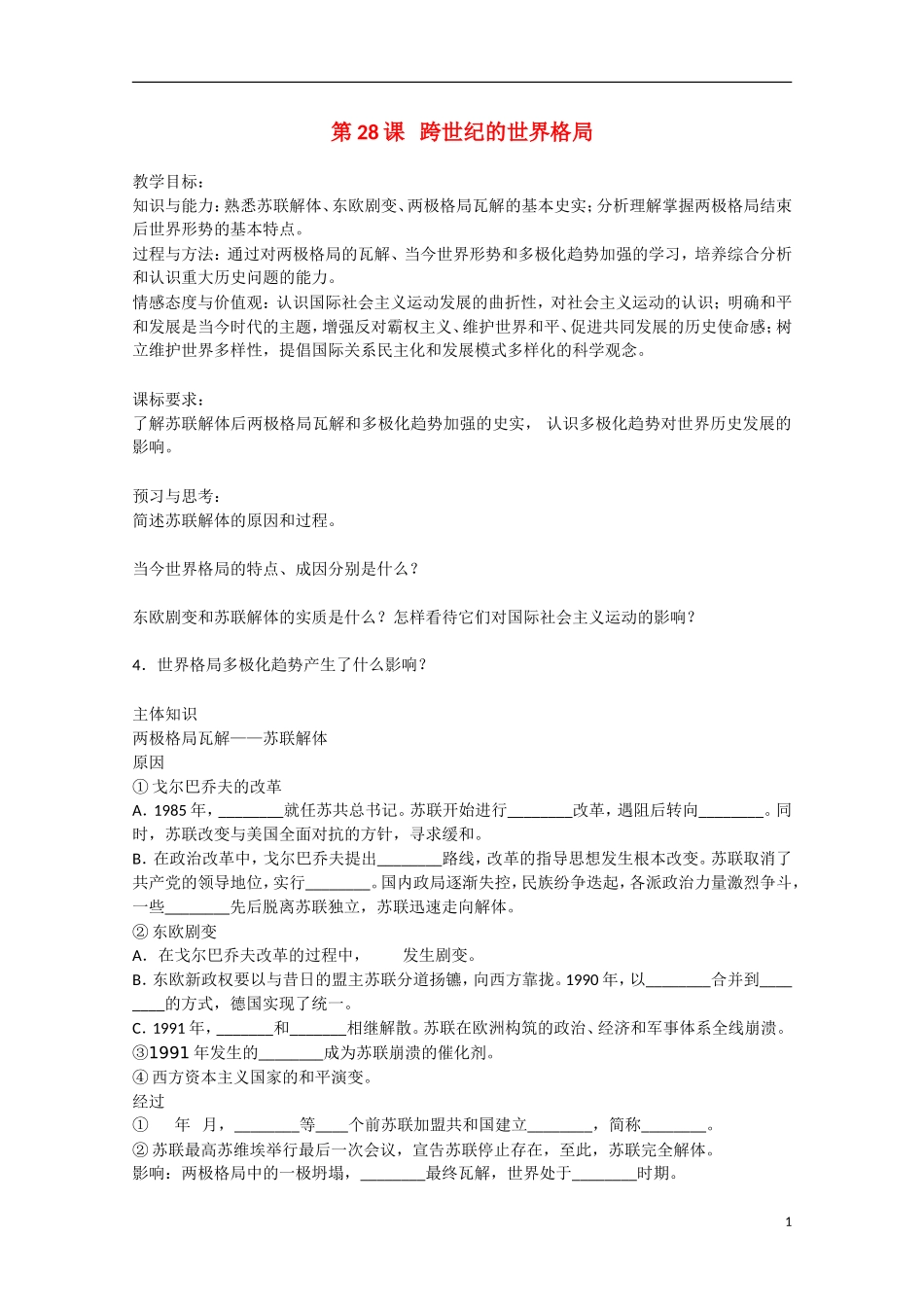 2014年高中历史 第七单元 第28课《跨世纪的世界格局》教案 岳麓版必修1_第1页