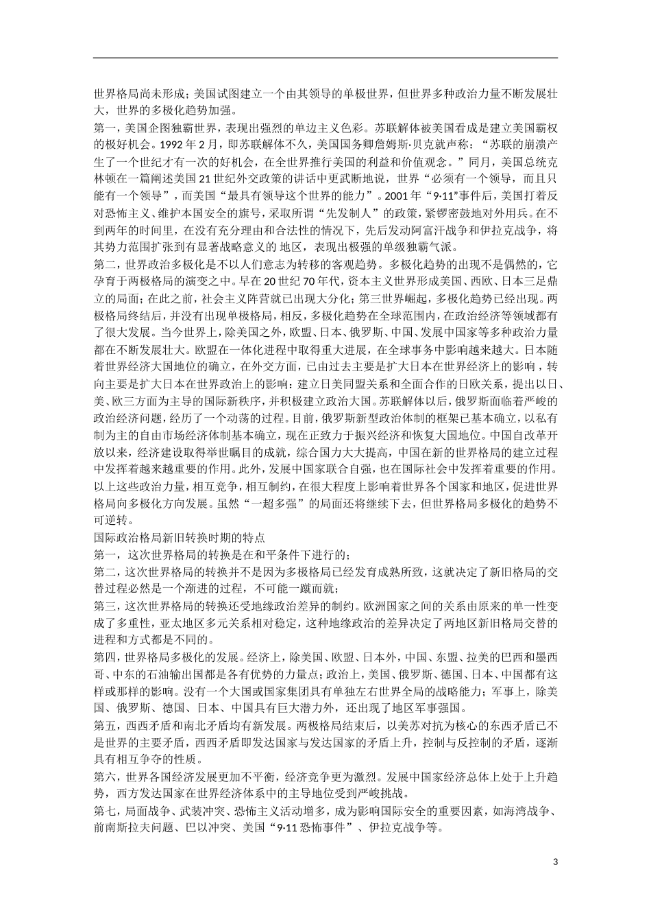 2014年高中历史 第七单元 第28课《跨世纪的世界格局》教案 岳麓版必修1_第3页