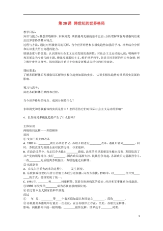 2014年高中历史 第七单元 第28课《跨世纪的世界格局》教案 岳麓版必修1