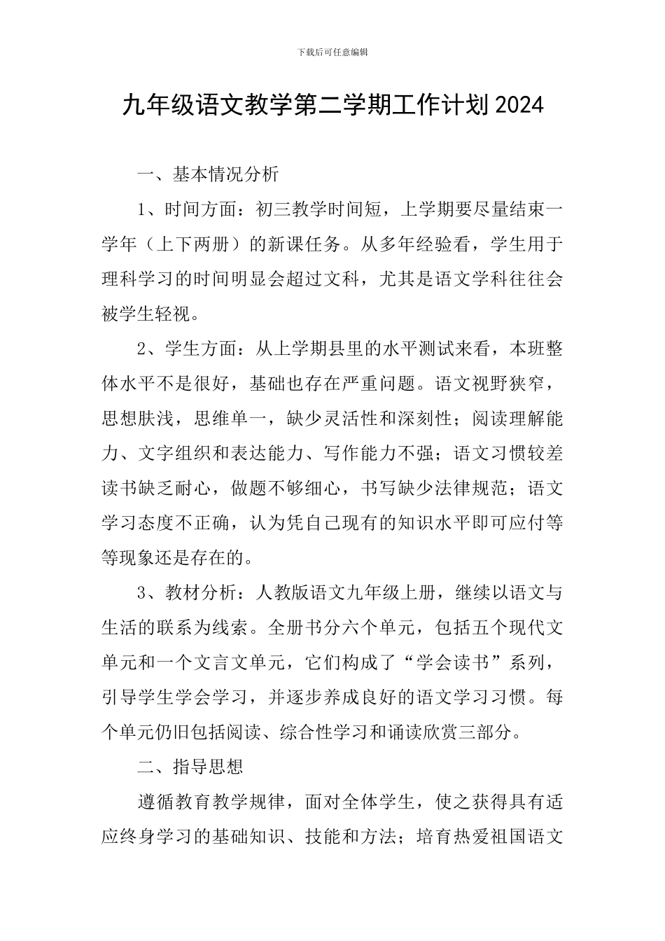 九年级语文教学第二学期工作计划2024_第1页