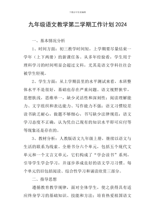 九年级语文教学第二学期工作计划2024