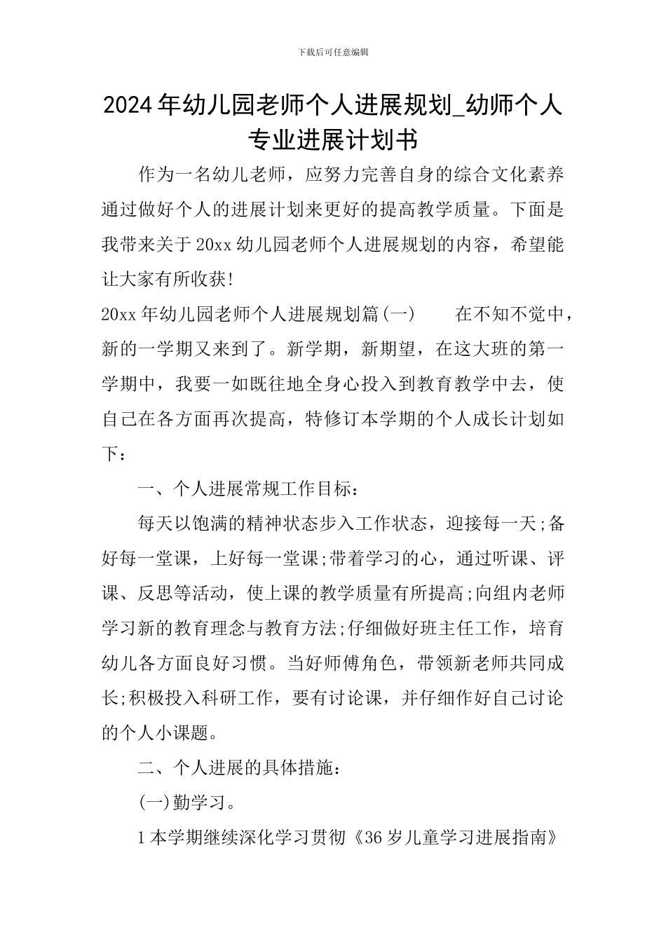 2024年幼儿园教师个人发展规划-幼师个人专业发展计划书_第1页
