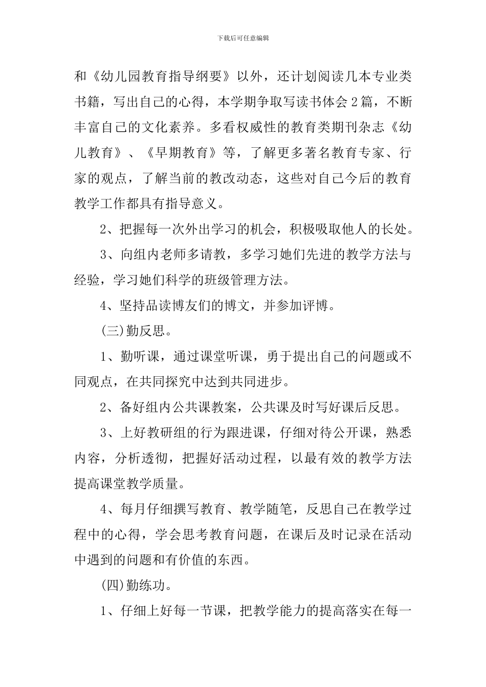 2024年幼儿园教师个人发展规划-幼师个人专业发展计划书_第2页